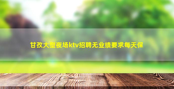 安庆KTV招聘